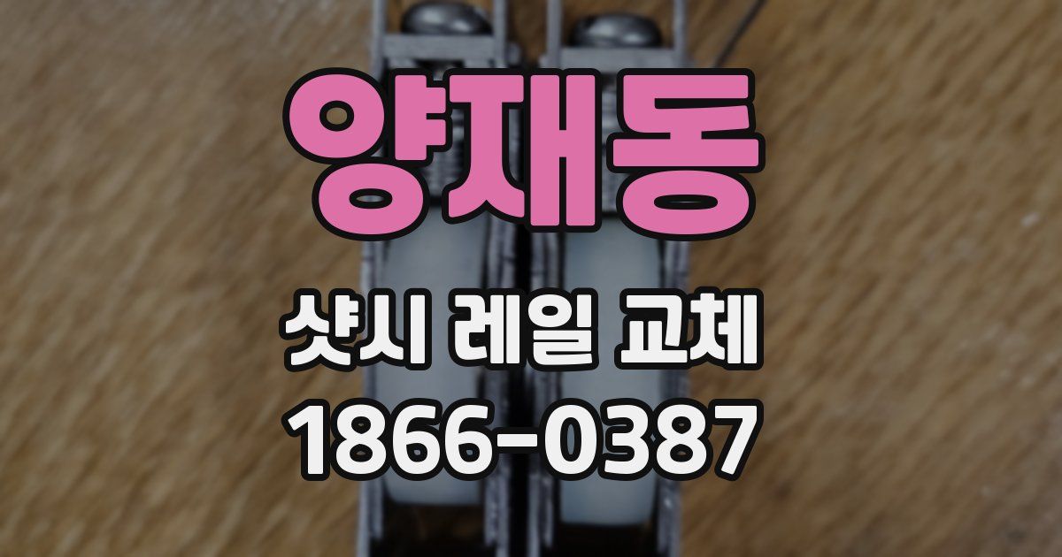 양재동 샷시 레일 교체