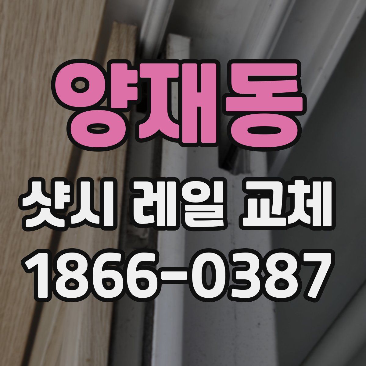 양재동 샷시 레일 교체