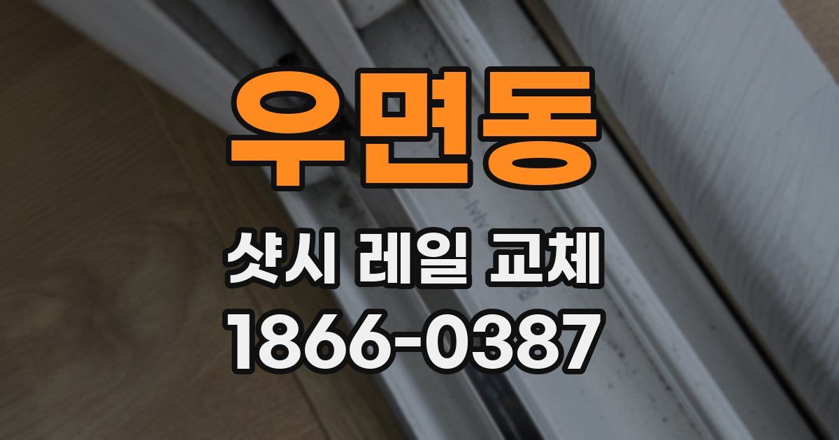 우면동 샷시 레일 교체