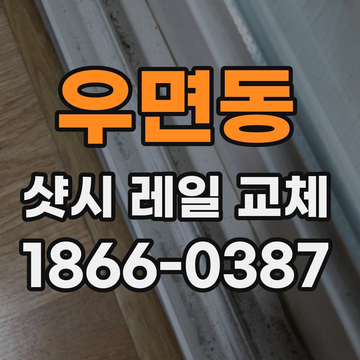 우면동 샷시 레일 교체