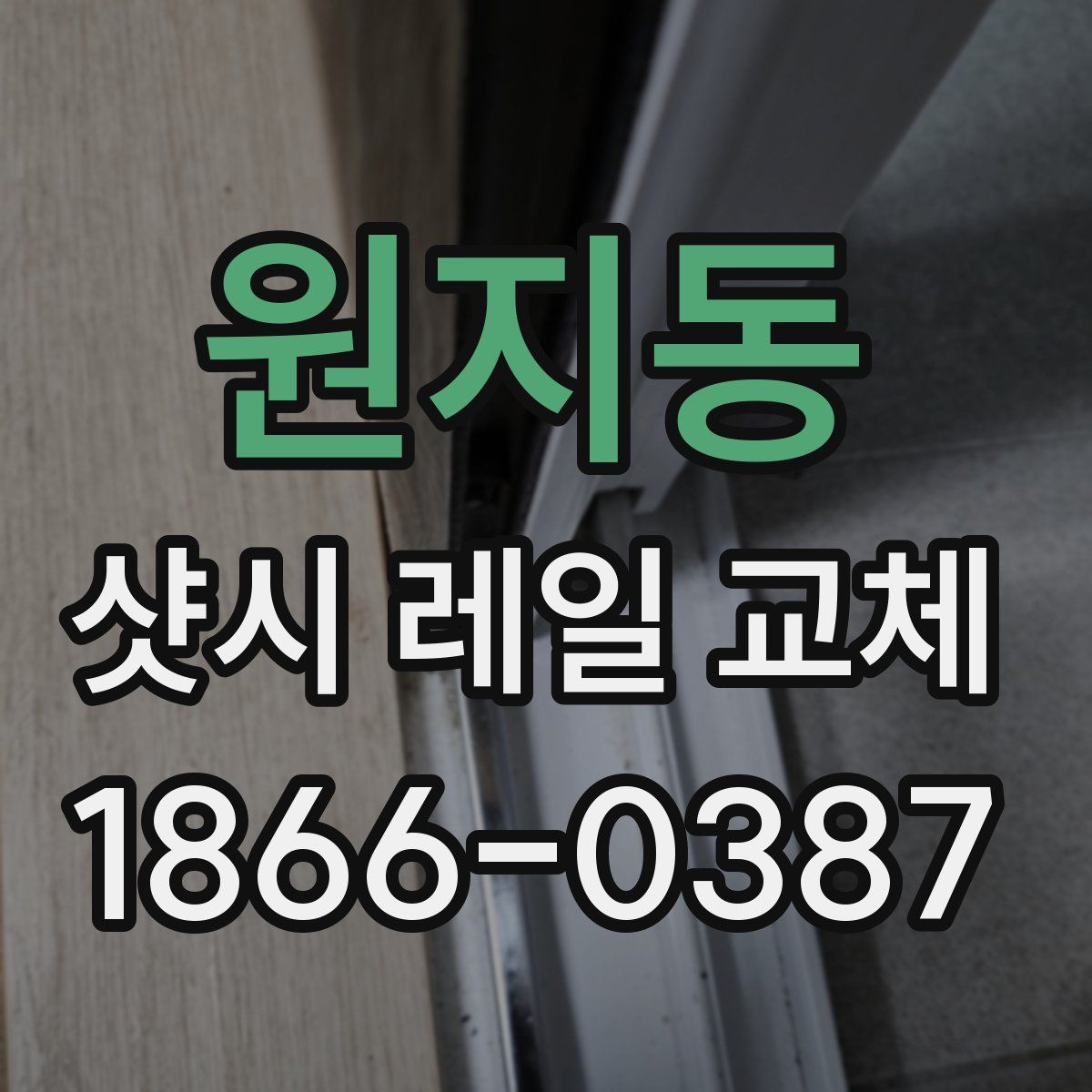 원지동 샷시 레일 교체
