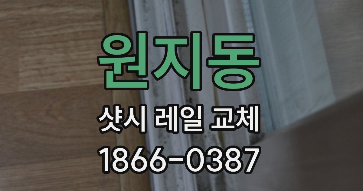 원지동 샷시 레일 교체