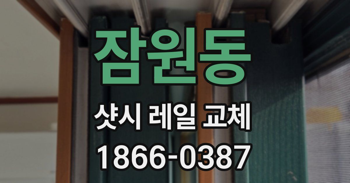 잠원동 샷시 레일 교체