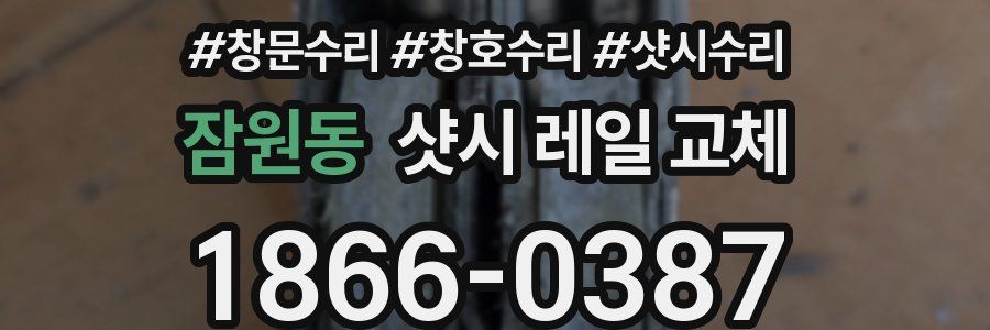 잠원동 샷시 레일 교체
