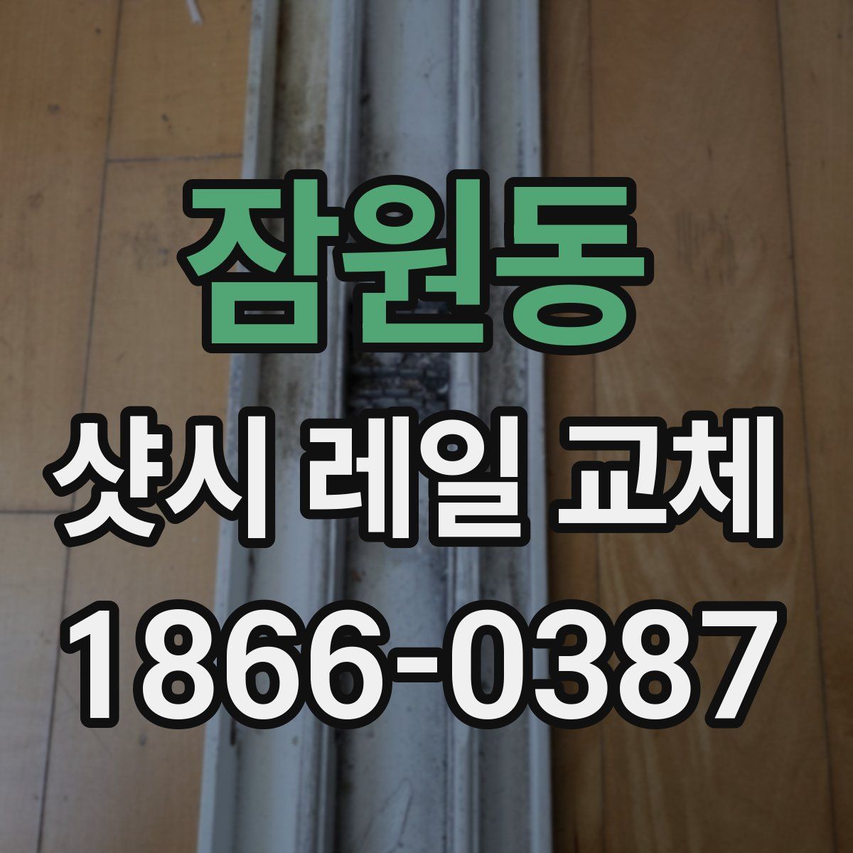 잠원동 샷시 레일 교체