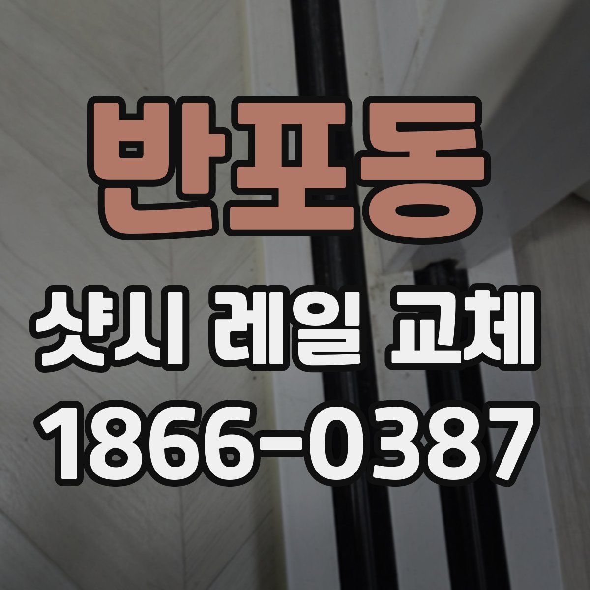 반포동 샷시 레일 교체