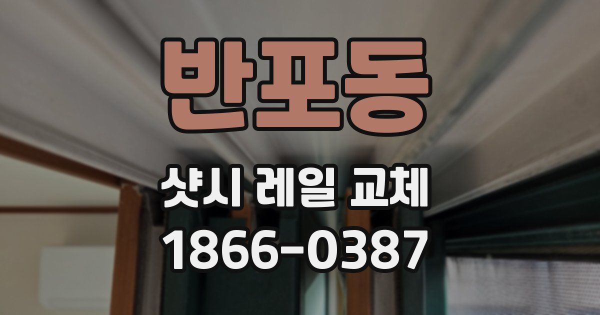 반포동 샷시 레일 교체