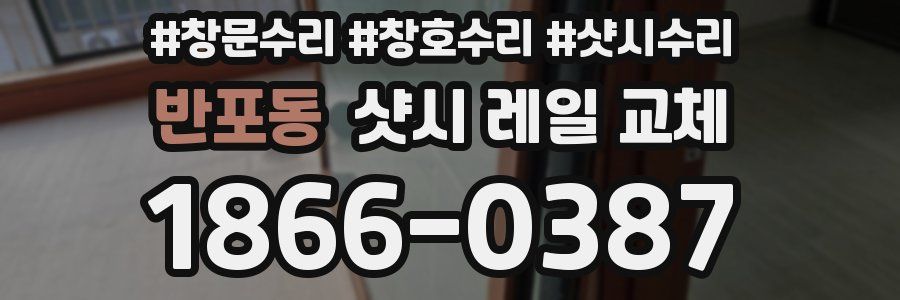 반포동 샷시 레일 교체
