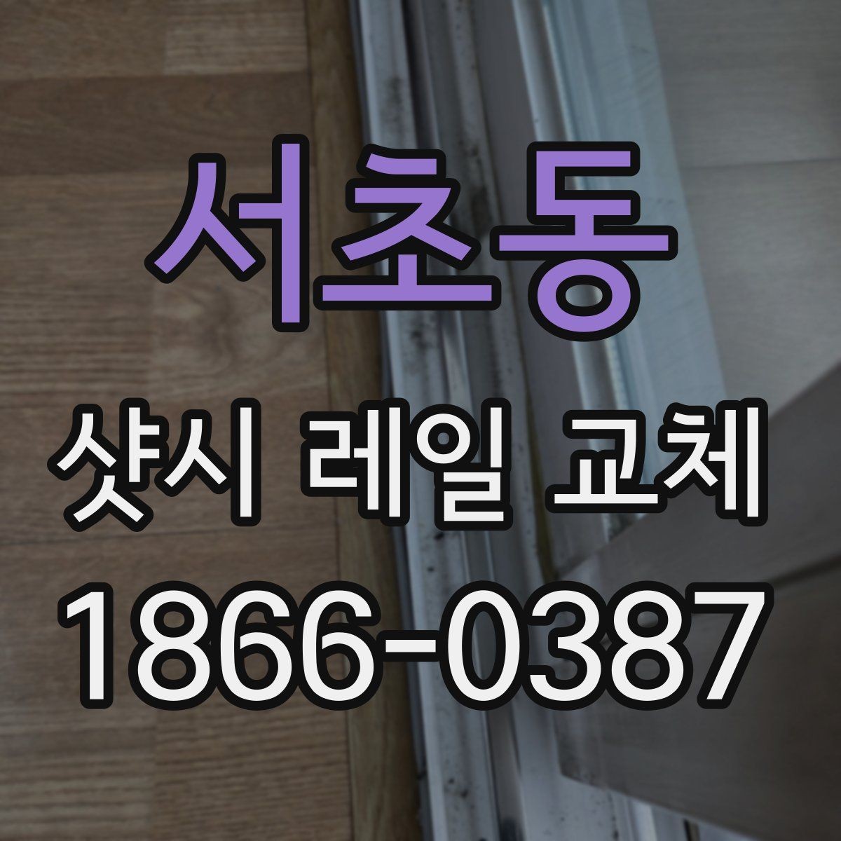 서초동 샷시 레일 교체 후 창문 사용 편의가 달라지는 포인트