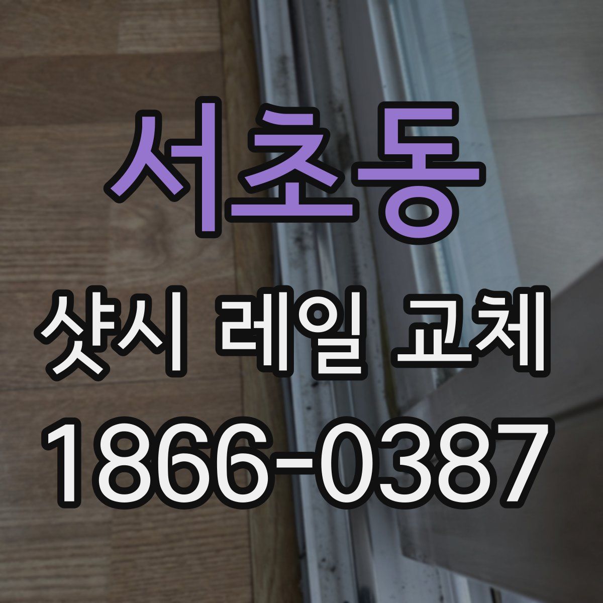 서초동 샷시 레일 교체