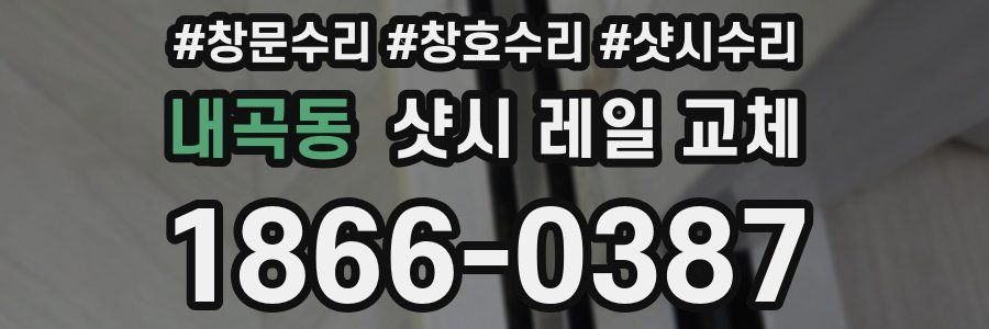 내곡동 샷시 레일 교체
