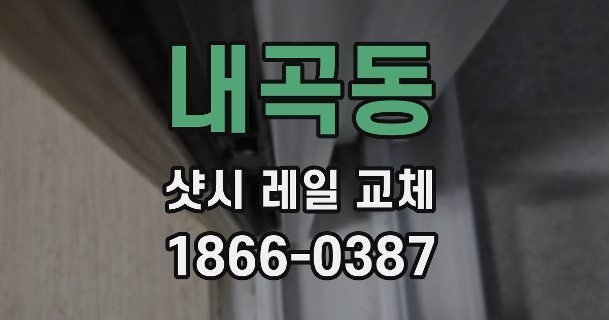 내곡동 샷시 레일 교체