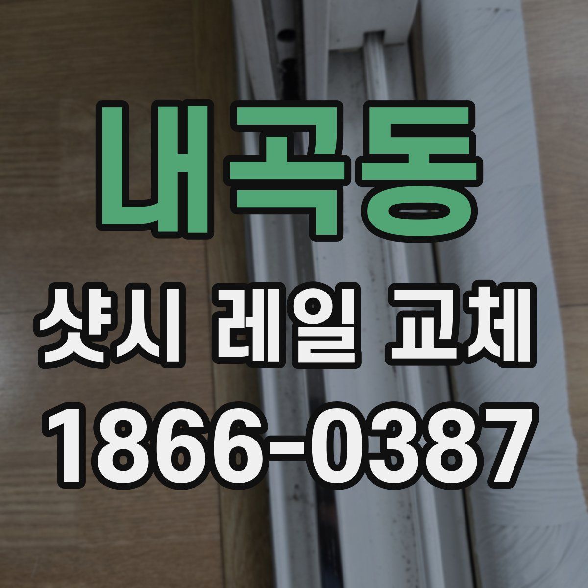내곡동 샷시 레일 교체
