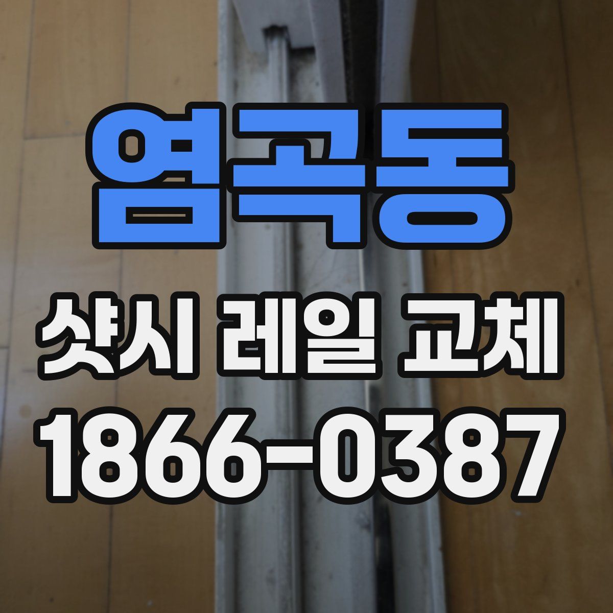 염곡동 샷시 레일 교체