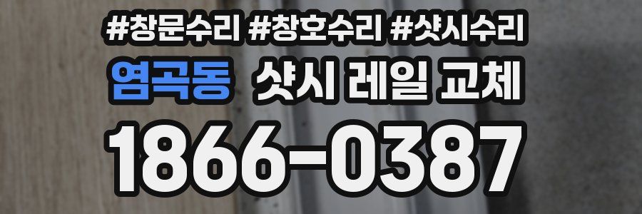 염곡동 샷시 레일 교체