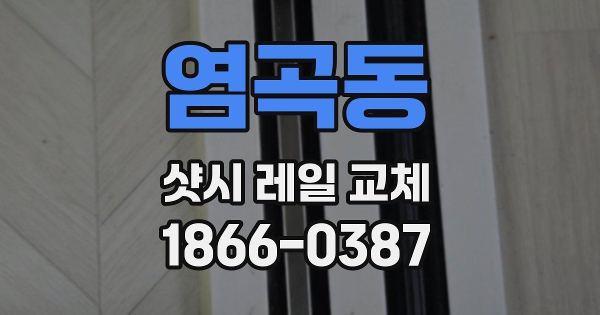 염곡동 샷시 레일 교체