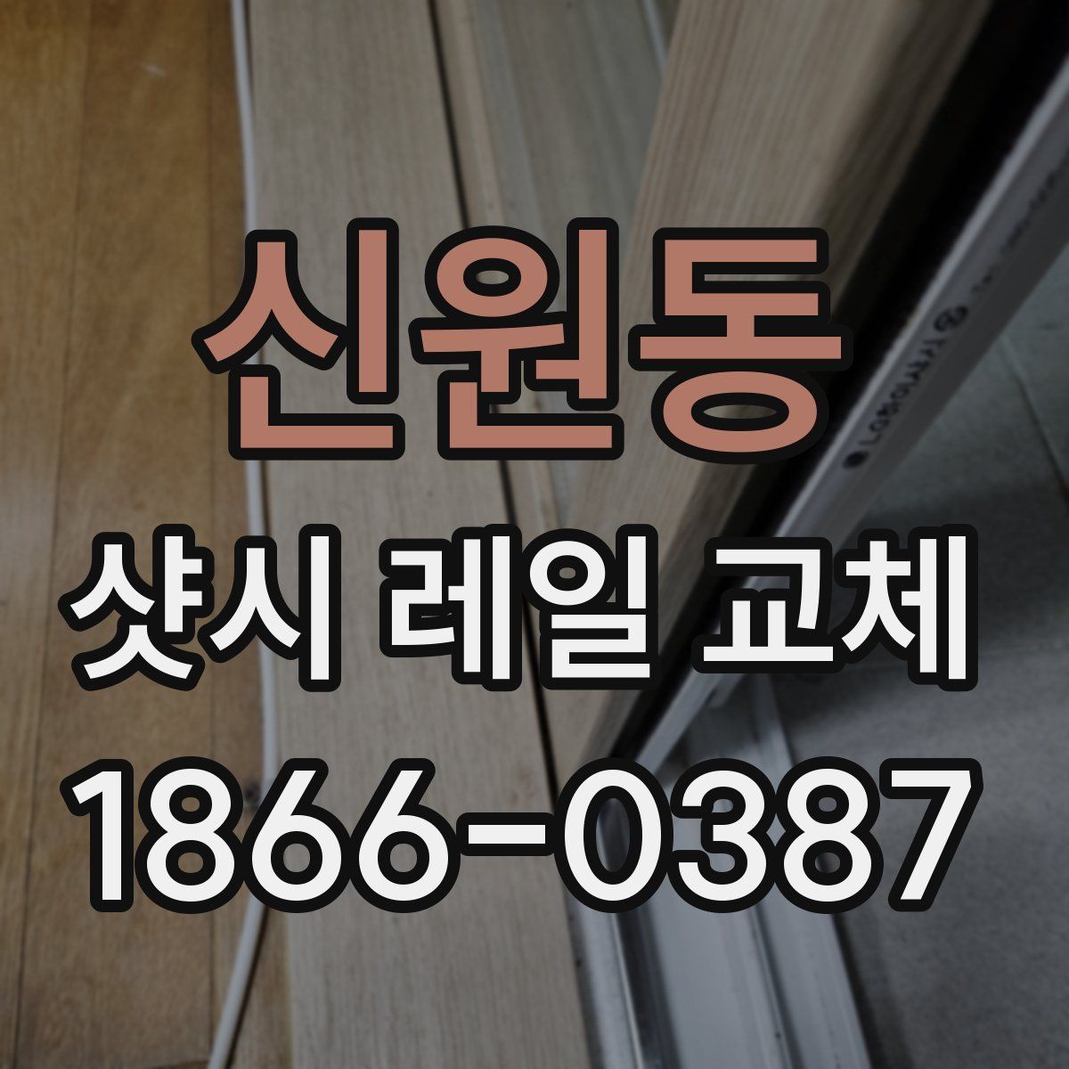 신원동 샷시 레일 교체