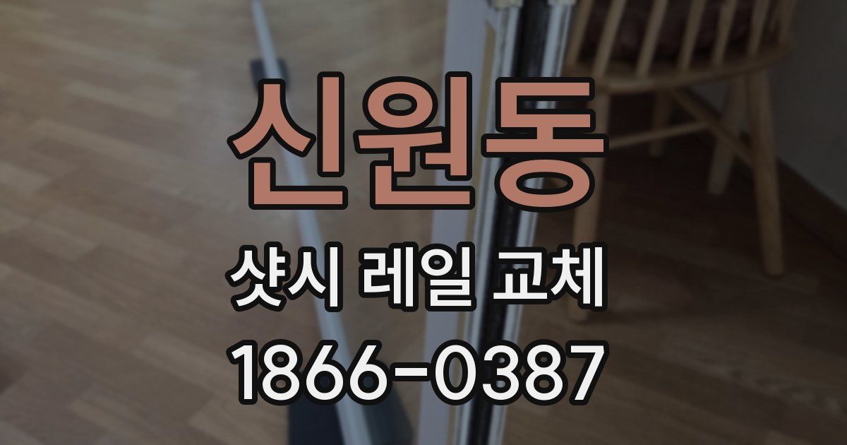 신원동 샷시 레일 교체