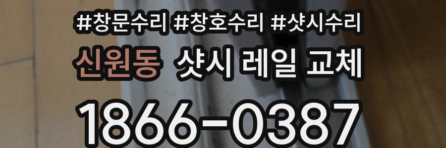 신원동 샷시 레일 교체