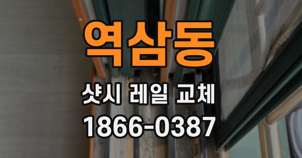 역삼동 샷시 레일 교체
