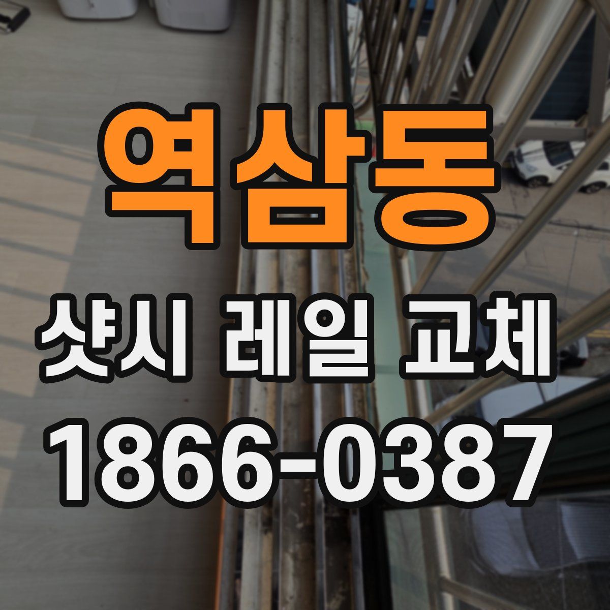 역삼동 샷시 레일 교체