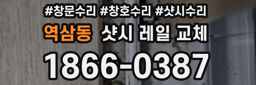 역삼동 샷시 레일 교체
