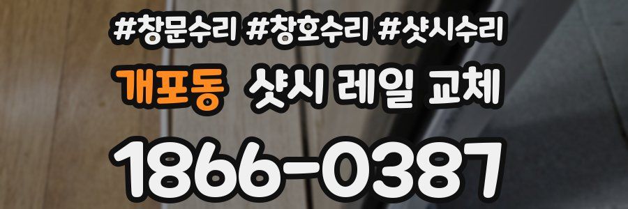 개포동 샷시 레일 교체