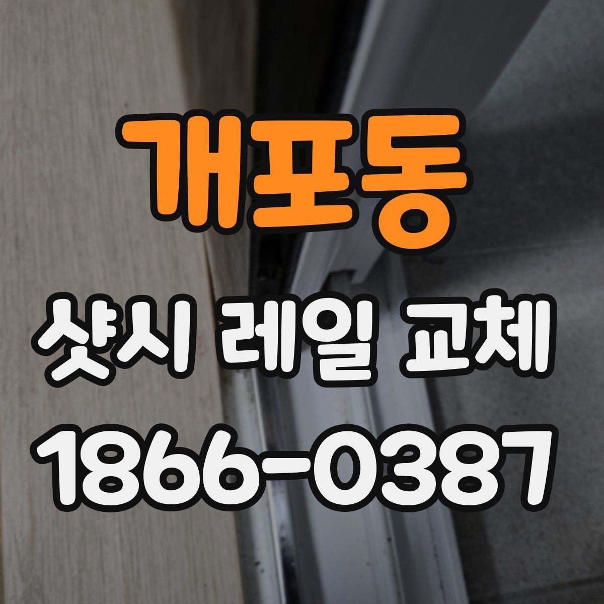 개포동 샷시 레일 교체