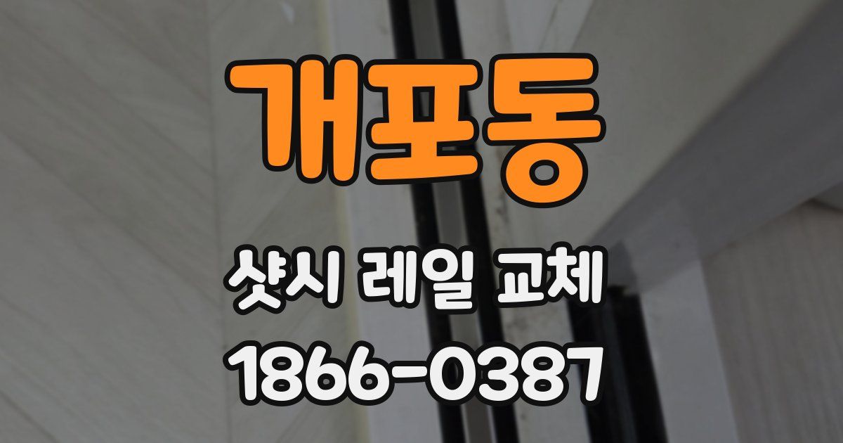 개포동 샷시 레일 교체