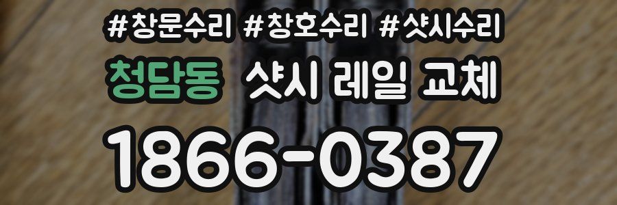 청담동 샷시 레일 교체