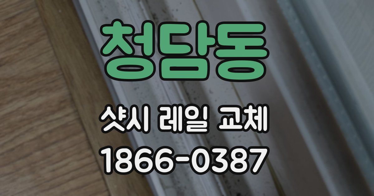 청담동 샷시 레일 교체