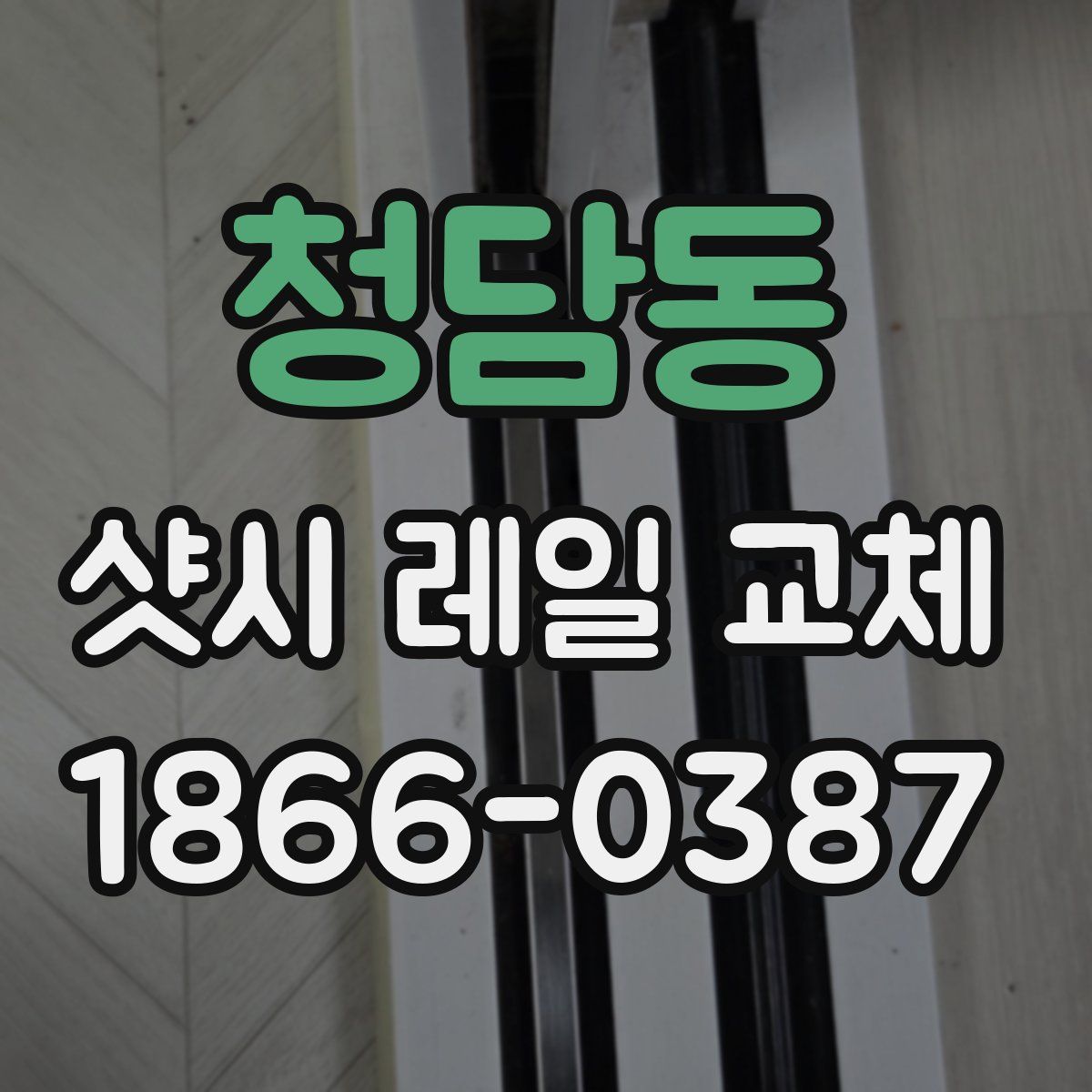 청담동 샷시 레일 교체