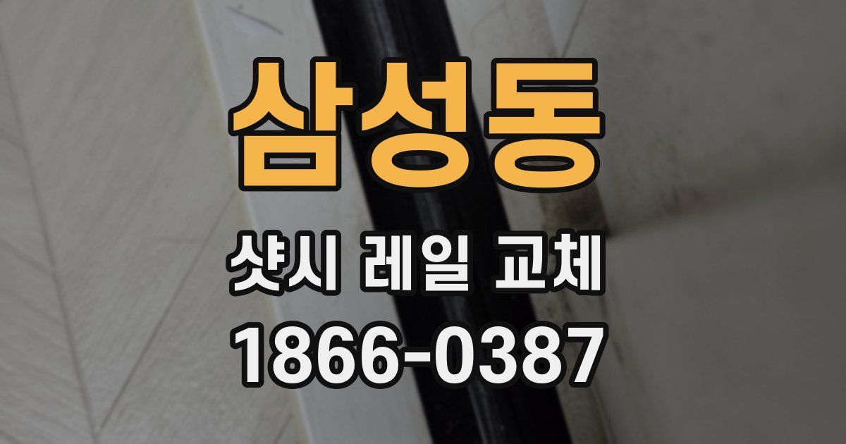 삼성동 샷시 레일 교체