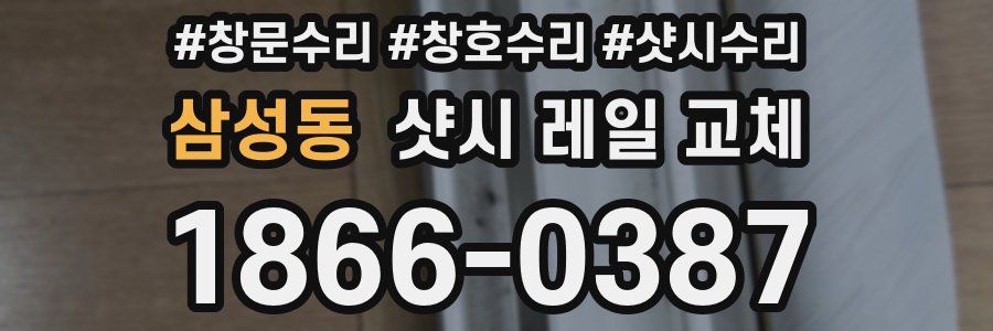 삼성동 샷시 레일 교체