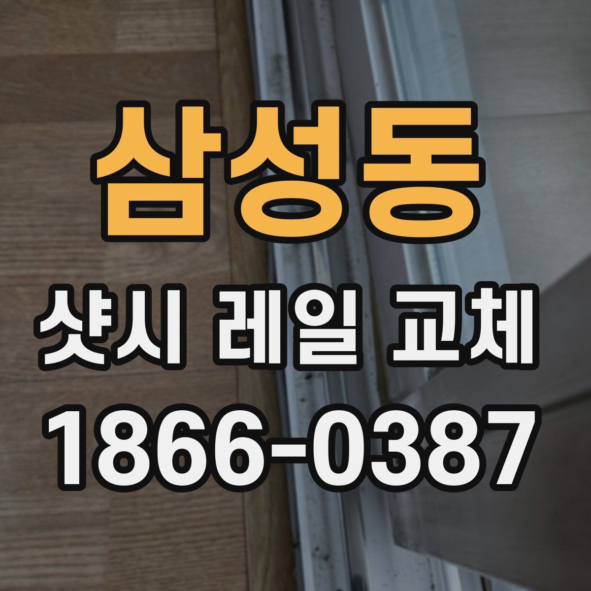 삼성동 샷시 레일 교체
