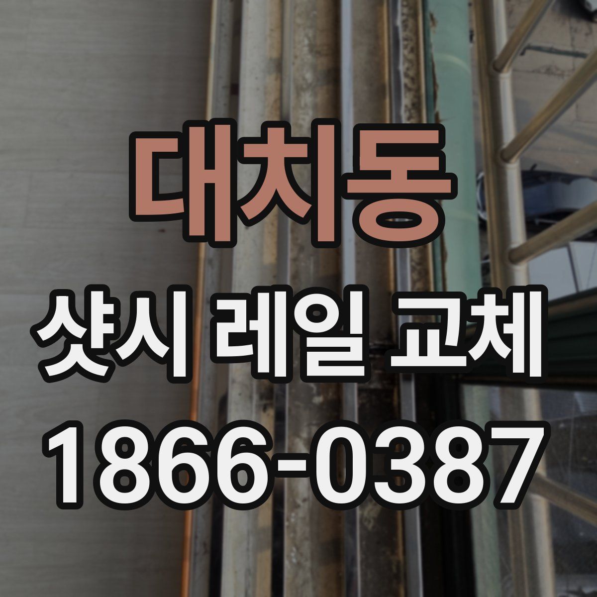대치동 샷시 레일 교체