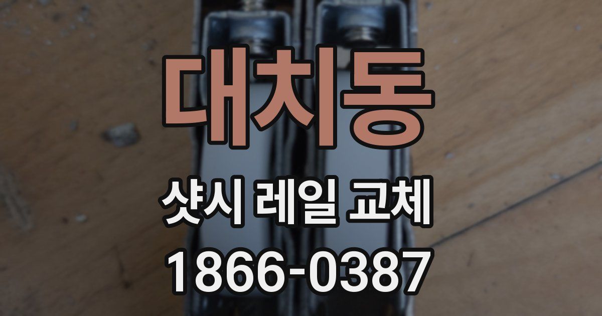 대치동 샷시 레일 교체