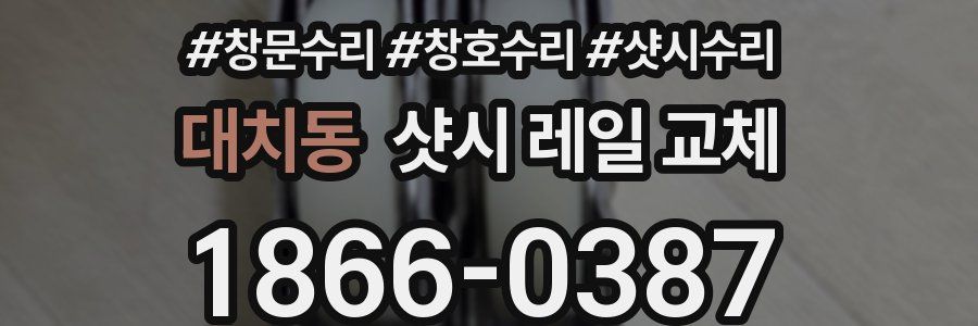 대치동 샷시 레일 교체