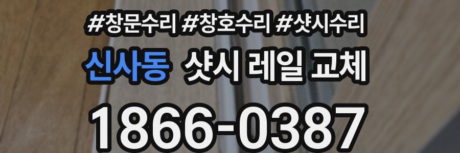 신사동 샷시 레일 교체