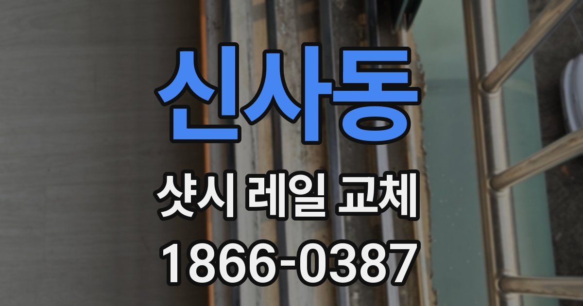 신사동 샷시 레일 교체