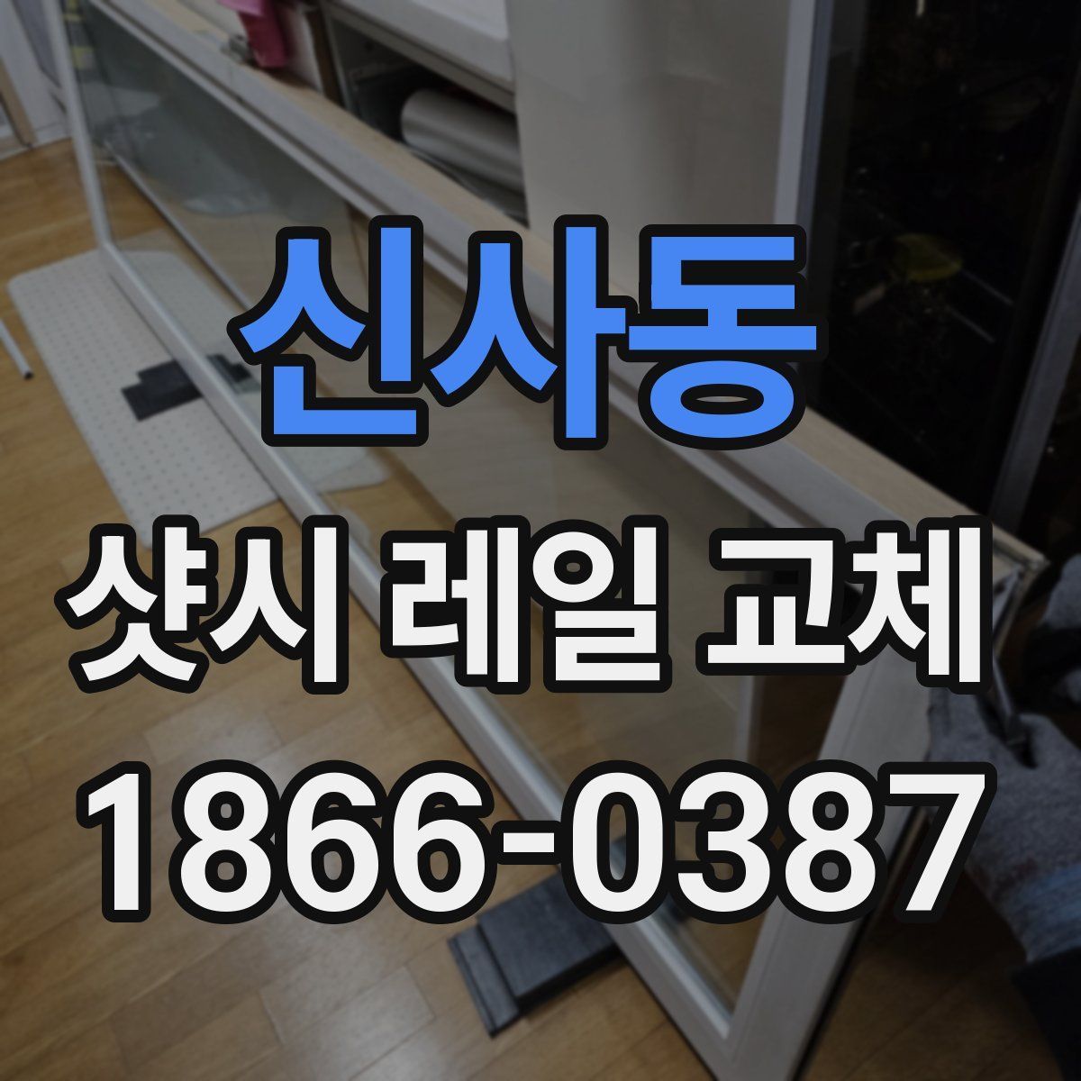 신사동 샷시 레일 교체