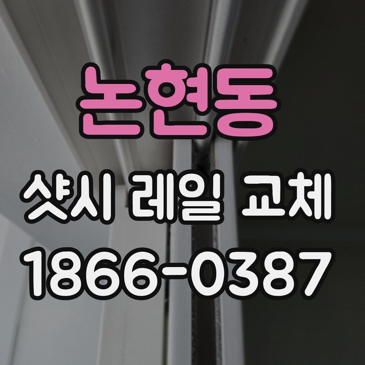 논현동 샷시 레일 교체 후 문 고정 상태를 점검하는 법