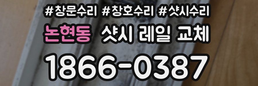 논현동 샷시 레일 교체