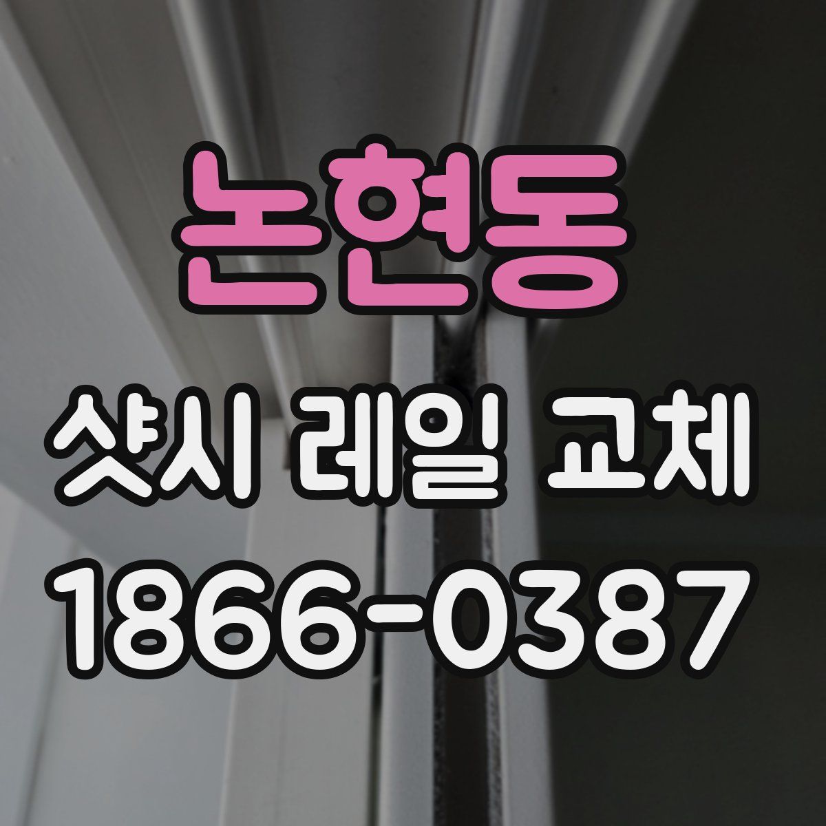 논현동 샷시 레일 교체