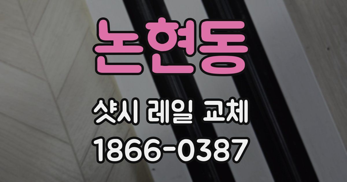 논현동 샷시 레일 교체