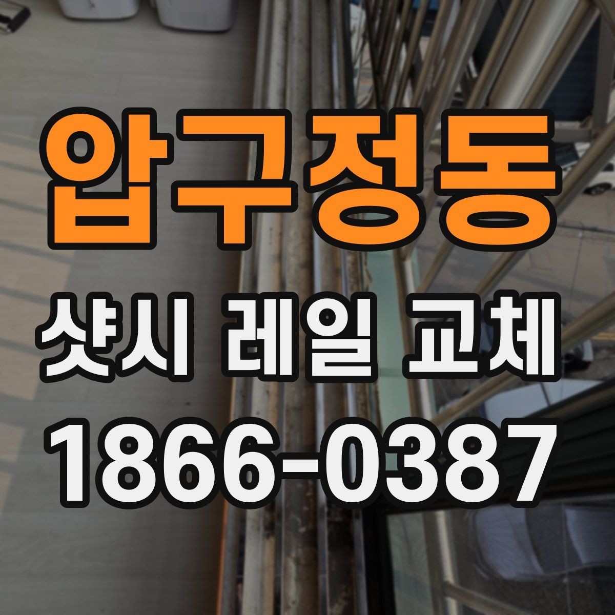 압구정동 샷시 레일 교체 작업에서 소음이 생기는 이유