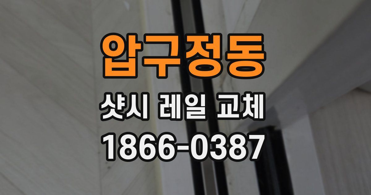압구정동 샷시 레일 교체
