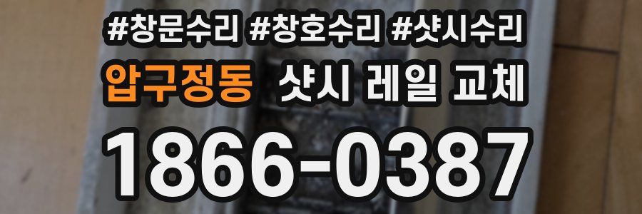 압구정동 샷시 레일 교체
