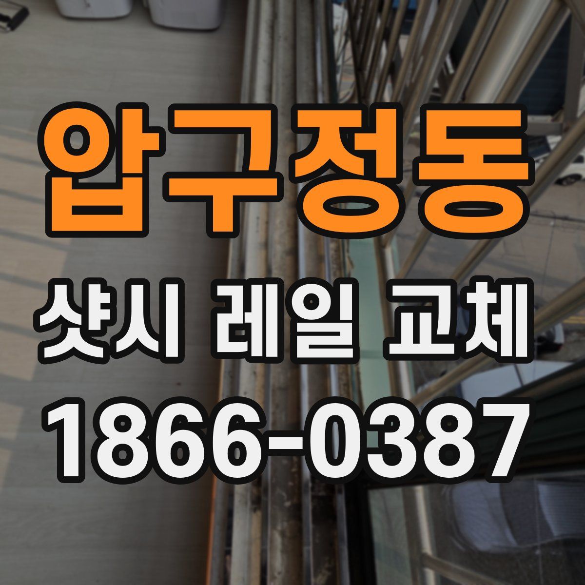 압구정동 샷시 레일 교체