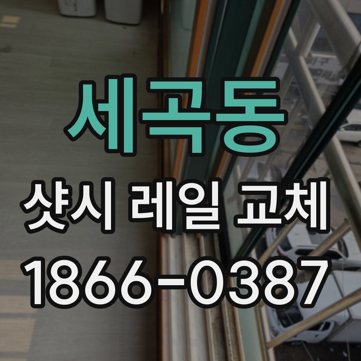 세곡동 샷시 레일 교체